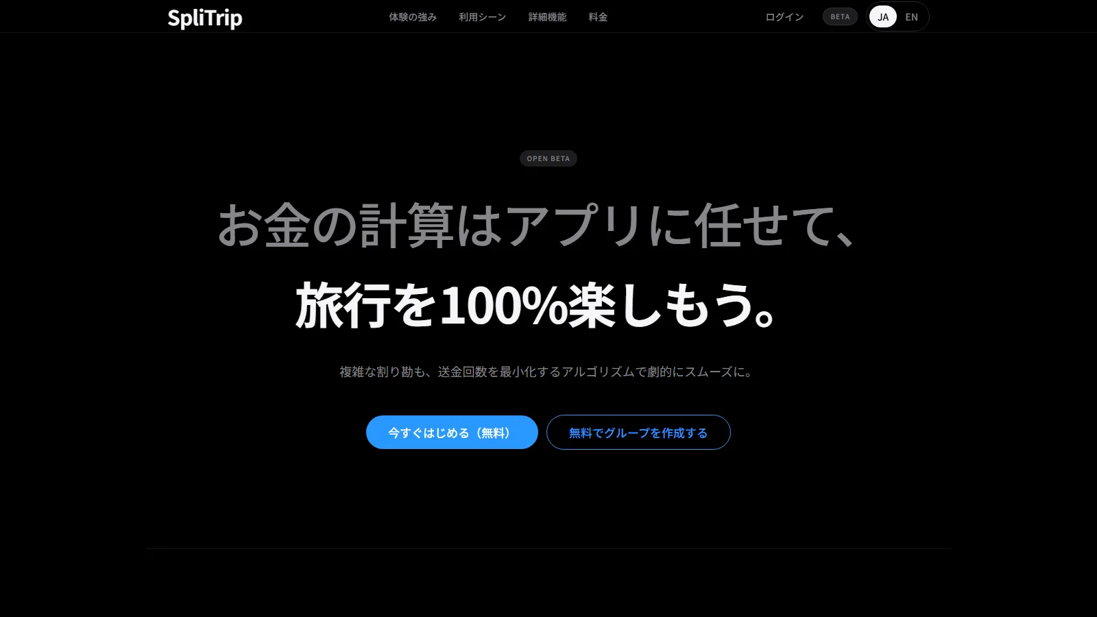 黒背景に「旅行を100%楽しもう」の見出しと開始ボタンが並ぶSpliTripのランディングページ